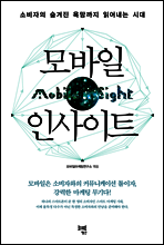 모바일 인사이트
