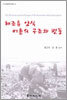 해조류 양식 어촌의 구조와 변동