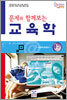 문제와 함께보는 교육학 상
