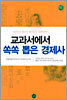 교과서에서 쏙쏙 뽑은 경제사
