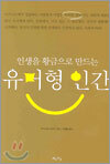 유머형 인간