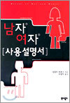 남자 여자 사용설명서