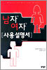남자 여자 사용설명서