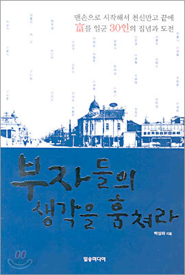 부자들의 생각을 훔쳐라