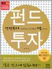 펀드 투자