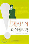 반상식의 대인심리학