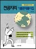 전공지리 기출문제풀이집