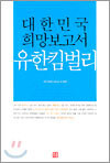 대한민국 희망보고서 유한킴벌리