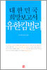 대한민국 희망보고서 유한킴벌리