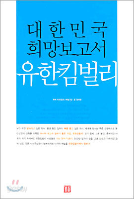 대한민국 희망보고서 유한킴벌리