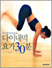 다이내믹 요가 30분