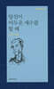 당신이 어두운 세수를 할 때