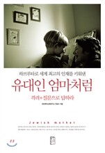 유대인 엄마처럼