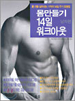 몸만들기 14일 워크아웃 - 남자편