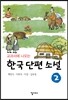 교과서에 나오는 한국 단편 소설 2