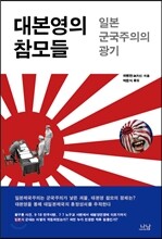 대본영의 참모들