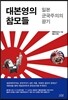 대본영의 참모들