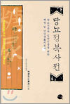 당뇨 정복 사전
