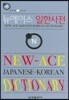 뉴에이스 일한사전