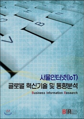 사물인터넷(IoT) 글로벌 혁신기술 및 동향분석