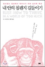 내 안의 침팬지 길들이기