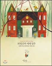 80일간의 세계 일주