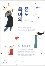 육아의 온도