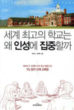 세계 최고의 학교는 왜 인성에 집중할까