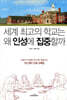 세계 최고의 학교는 왜 인성에 집중할까