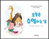 오늘은 수영하는 날