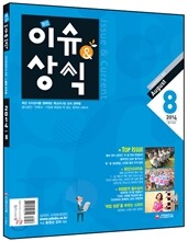 2014 8 최신 이슈 & 상식