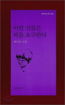 어떤 선물은 피를 요구한다 - 문학과지성 시인선 382