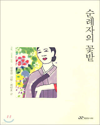 순례자의 꽃밭