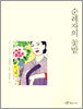 순례자의 꽃밭