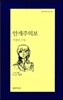 안개주의보 - 문학과지성 시인선 415