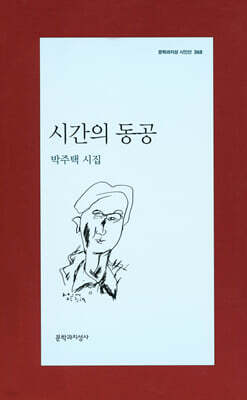 시간의 동공 - 문학과지성 시인선 368