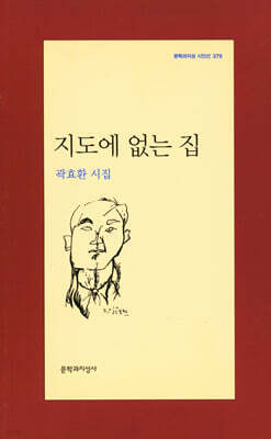 지도에 없는 집 - 문학과지성 시인선 379