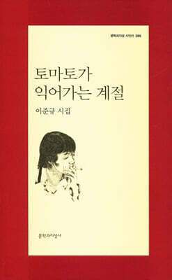 토마토가 익어가는 계절 - 문학과지성 시인선 386