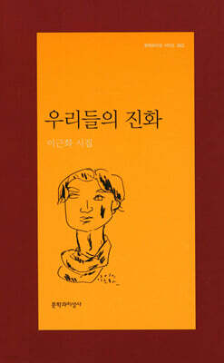 우리들의 진화 - 문학과지성 시인선 362