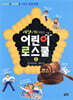 세상을 발칵 뒤집은 어린이 로스쿨 5