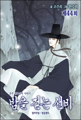 밤을 걷는 선비(컬러연재) 044화