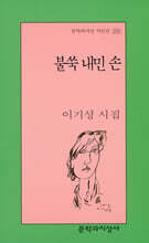 불쑥 내민 손 - 문학과지성 시인선 293