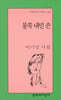 불쑥 내민 손 - 문학과지성 시인선 293
