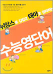 뉘앙스로 감잡고 테마로 정리하는 수능영단어