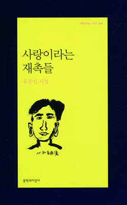 사랑이라는 재촉들 - 문학과지성 시인선 404