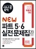 시나공 토익 NEW 파트5, 6 실전문제집 20회분