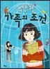 수상한 가족의 조건