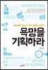 욕망을 기획하라