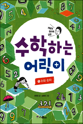 수학하는 어린이 1 수와 숫자