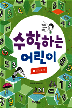 수학하는 어린이 1 수와 숫자